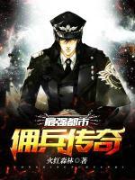最強(qiáng)都市傭兵傳奇