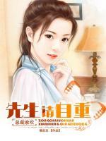 先生請(qǐng)自重