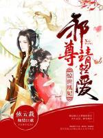 驚世凰妃：邪尊，請輕愛