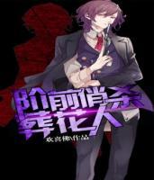 階前俏殺葬花人