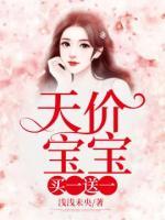 天價(jià)寶寶，買一送一