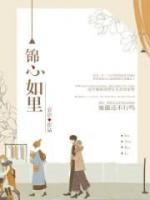 錦心如里