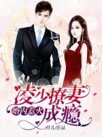 婚內(nèi)惹火：凌少撩妻成癮