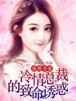 強勢奪愛：冷情總裁的致命誘惑