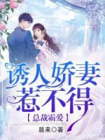 總裁霸愛：誘人嬌妻惹不得