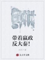 帶著嬴政反大秦！