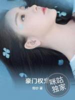 豪門權(quán)寵