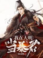我在大明當(dāng)暴君