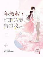年叔叔，你的嬌妻待簽收