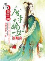 九重宮闕，廢柴嫡女要翻身