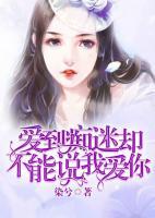 愛到癡迷卻不能說我愛你