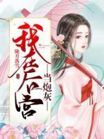我在后宮當(dāng)炮灰