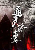 通靈嬌妻