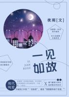 一見如故