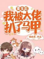 重生后我被大佬扒了馬甲
