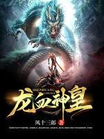 龍血神皇