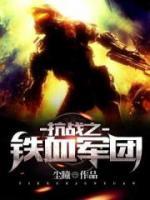 抗戰(zhàn)之鐵血軍團(tuán)