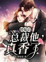 替嫁后，總裁他真香了