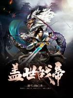蓋世戰(zhàn)帝