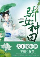 驕女種田：大王你好棒！