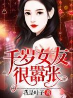 千歲女友很囂張