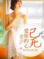 項(xiàng)少：愛(ài)你的心已死