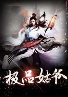 極品姑爺