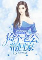 盛世獨寵：撿個老公帶回家