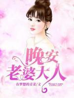 晚安，老婆大人