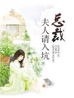 總裁夫人請(qǐng)入坑