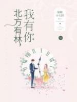 北方有林，我有你