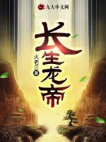 長生龍帝