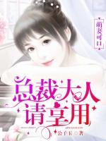 萌妻可口：總裁大人，請享用