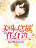 美味總裁在身邊