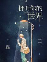 擁有你的世界