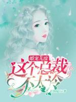 婚寵無度：這個(gè)總裁不太冷