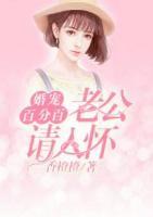 婚寵百分百：老公，請(qǐng)入懷！