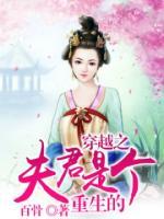 穿越之夫君是個重生的
