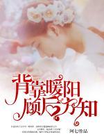背靠暖陽，顧后方知
