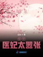 驚世醫(yī)妃太囂張