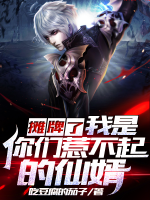 攤牌了，我是你們惹不起的仙婿