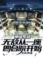 神級系統(tǒng)：無敵從一座四合院開始