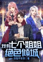 我有七個(gè)姐姐絕色傾城