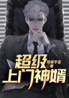 超級(jí)上門神婿