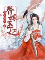 替嫁醫(yī)妃