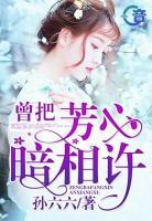 曾把芳心暗相許