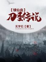 鎮(zhèn)仙曲：刀圣傳說