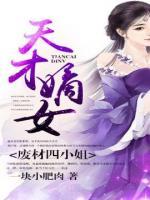 天才嫡女，廢材四小姐
