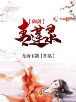 御劍青蓮錄