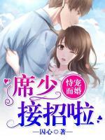 恃寵而婚：席少接招啦